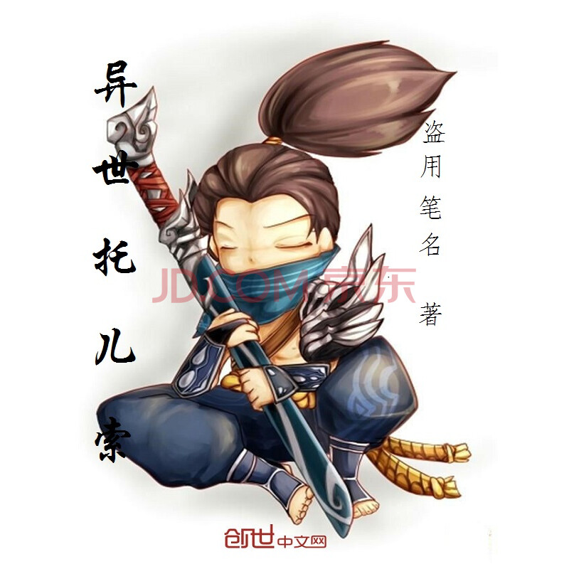 《异世托儿索》(盗用笔名)电子书下载,在线阅读,内容