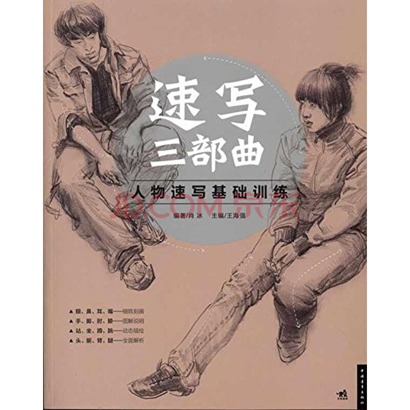 ht满48包邮 正版-速写三部曲:人物速写基础训练肖冰