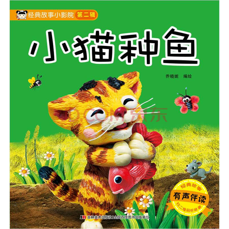 小猫种鱼 乔晓妮 吉林美术出版社 9787557537722