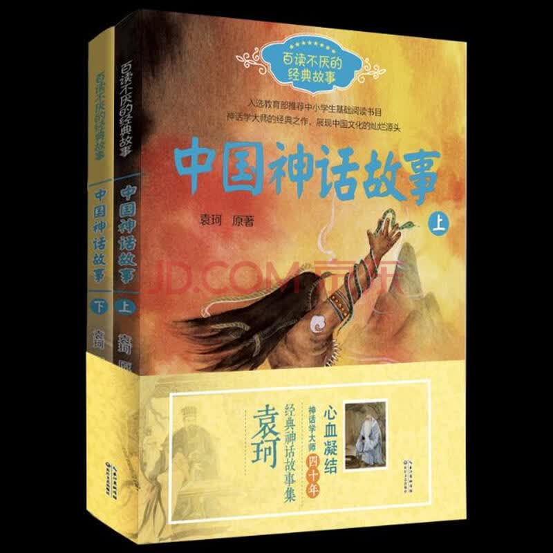 中国神话故事(全二册) 童书 袁珂原著 长江文艺出版社 9787535492197