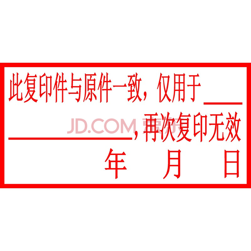 庄子然 印章此复印件与原件一致仅用于仅供使用再次复印无效相符无误
