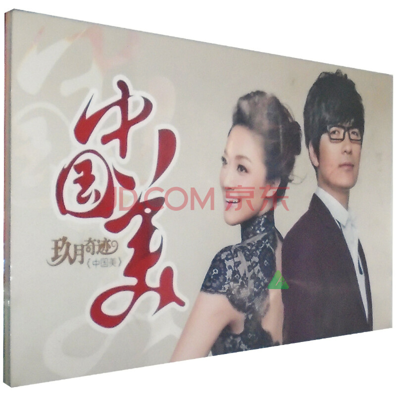 玖月奇迹中国美华语流行歌曲1CD - - - 京东JD