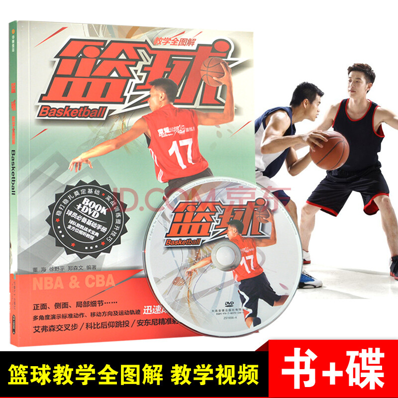 正版篮球基础入门教学全图解DVD+书健身体育