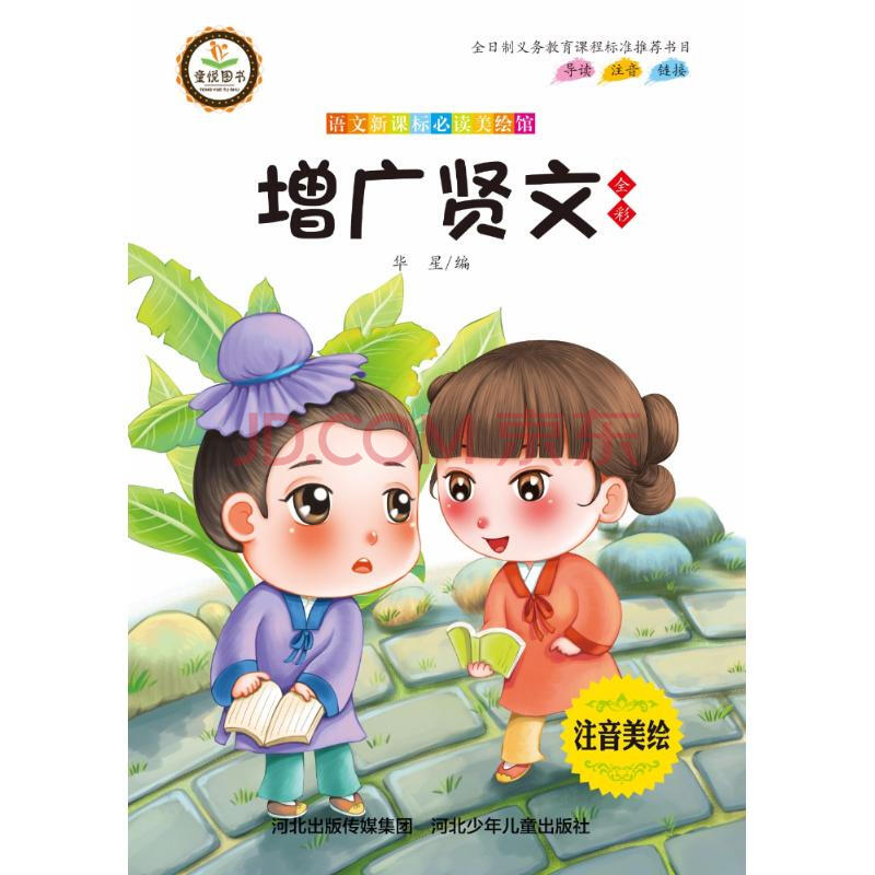 增广贤文/语文新课标必读美绘馆 中外名著 儿童文学