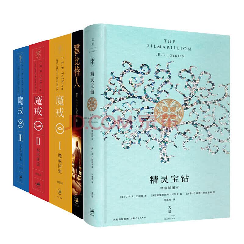 魔戒三部曲 精灵宝钻 霍比特人【套装5册 】托尔金/著