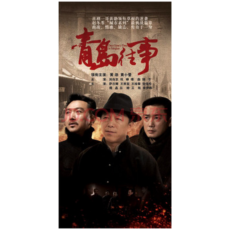 电视剧dvd光盘 青岛往事 经济版8碟dvd盒装 黄渤 萨日娜