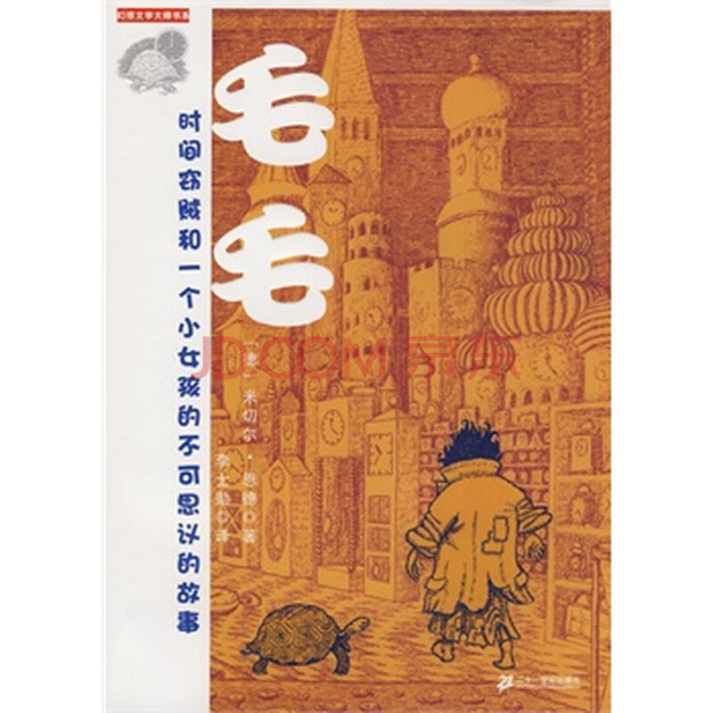 幻想大师文学书系 毛毛 9787539147468 (德)恩德 ,李士勋 21世纪出版