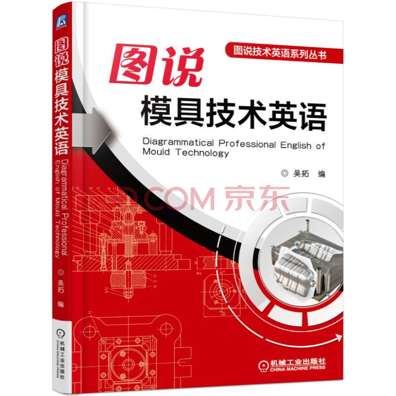 图说模具技术英语 图说技术英语系列丛书 吴拓 摘要书评试读 京东图书 图说模具技术英语 图说技术英语系列丛书 吴拓 摘要书评试读 京东图书