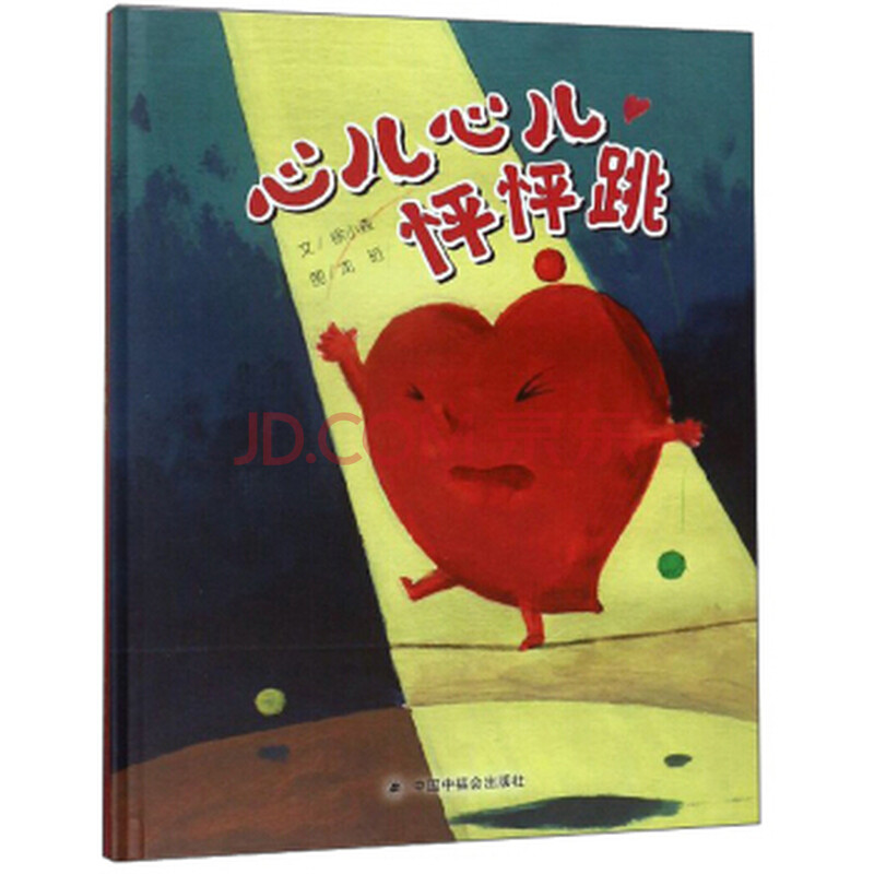 《心儿心儿怦怦跳 中国原创图画书 科学乐园》【摘