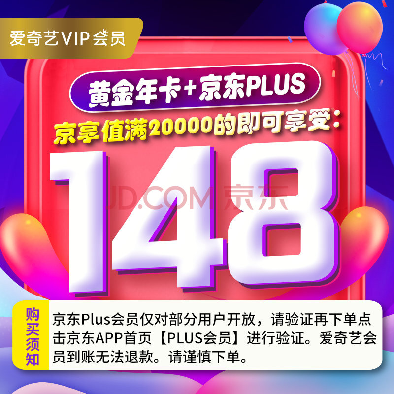 148元包邮 爱奇艺vip会员12个月 +赠送京东PLUS会员1年