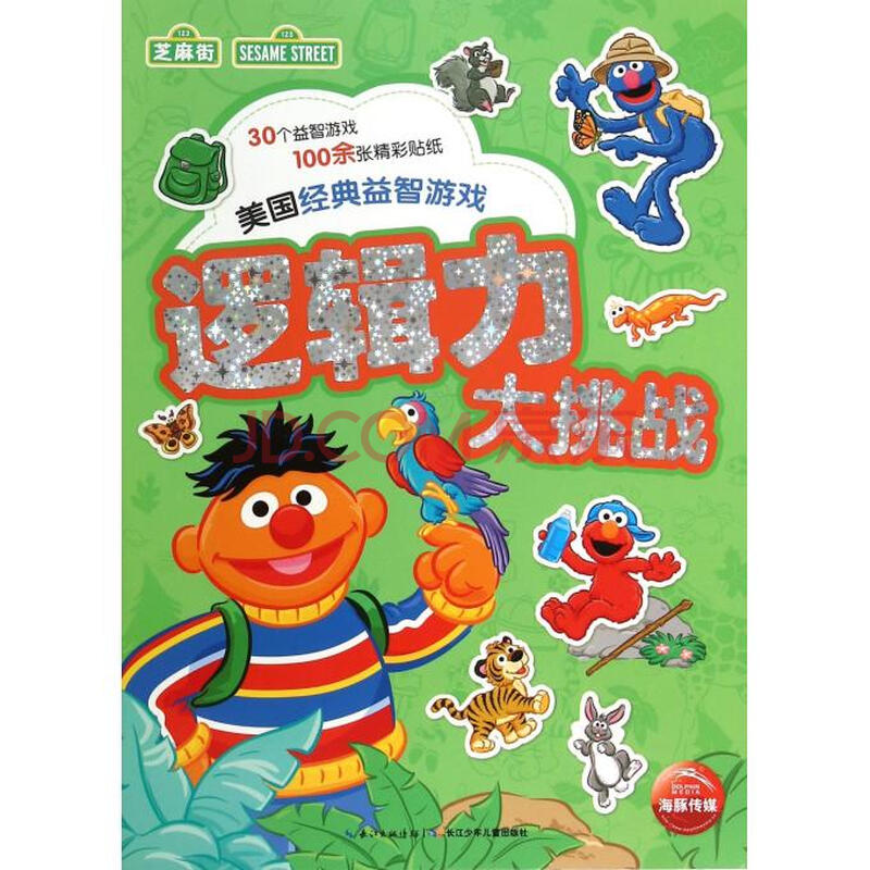 逻辑力大挑战/美国经典益智游戏