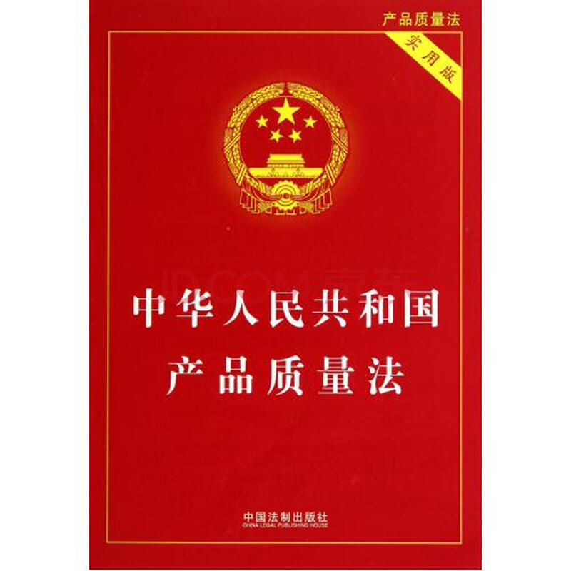 中华人民共和国产品质量法