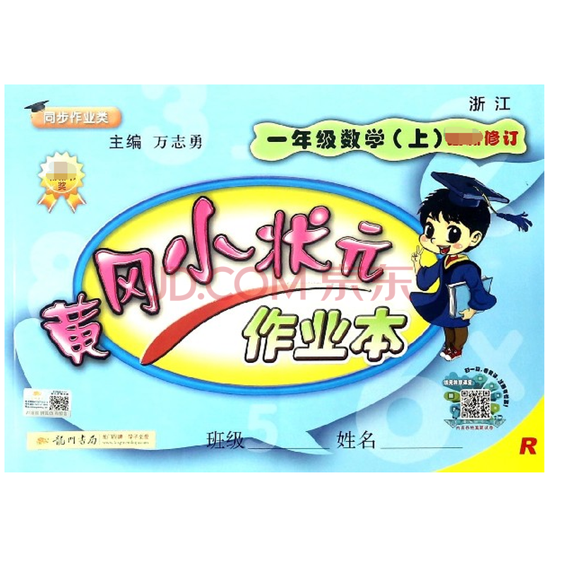 一年级数学(上r浙江同步作业类)/黄冈小状元作业本