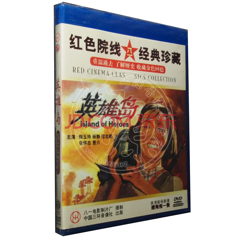 老电影 英雄岛(1dvd) 演员:陶玉铃 杨静 梁志鹏 张怀志