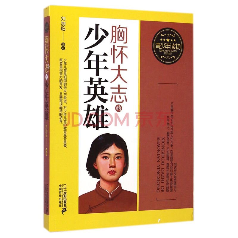 胸怀大志的少年英雄