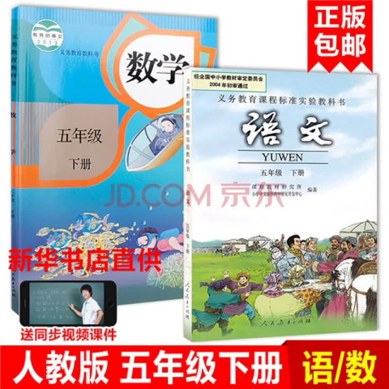 小学5五年级下册语文数学书课本人教版2018新版教材