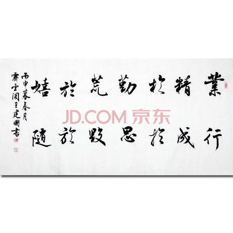 王建国-河南省书协《业精行成联》