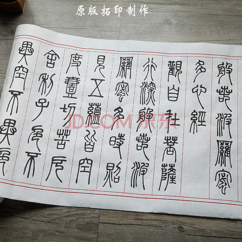 鄧石如篆書《心經》臨摹宣紙小楷毛筆描紅字帖 學生成人書法臨摹半生