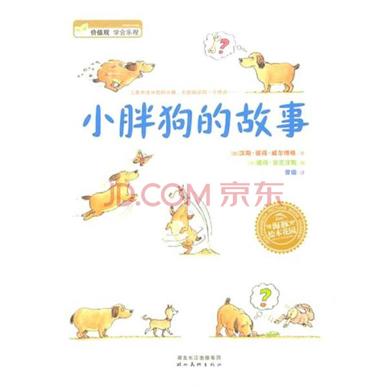 海豚绘本花园:小胖狗的故事德贝克汉斯绘