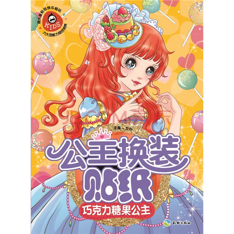 公主换装贴纸:巧克力糖果公主