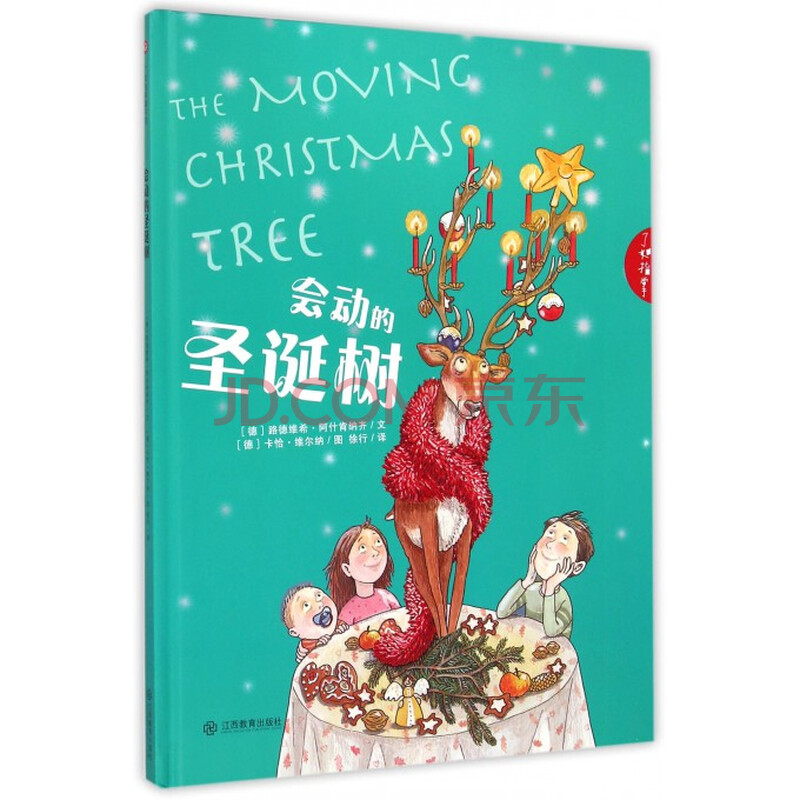 会动的圣诞树(精)/了如指掌