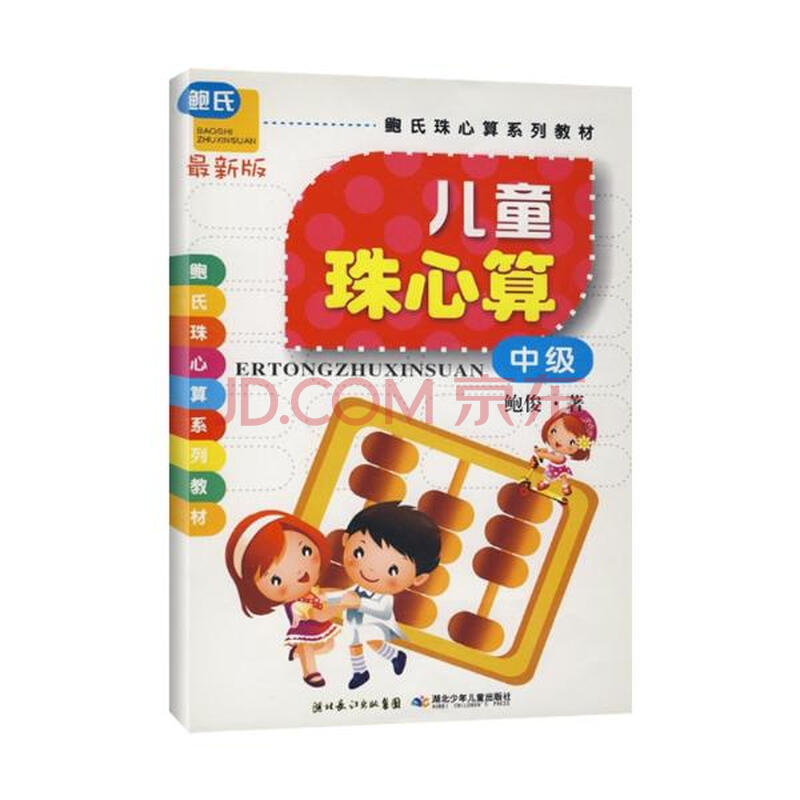 少儿 美术/书法 儿童珠心算(中级)鲍俊 商品编号:10368673449  著