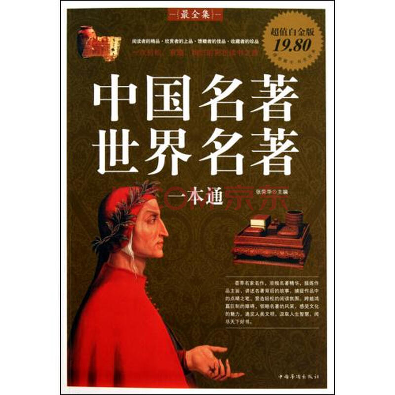 中国名著世界名著一本通(超值白金版) 张荣华 中国华侨 人文社会