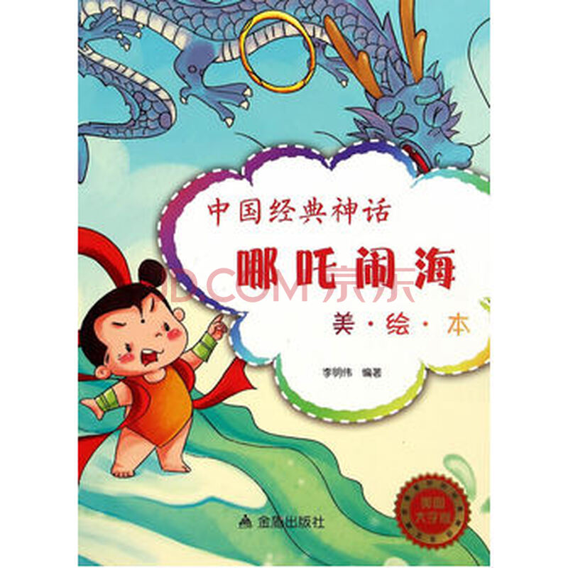 读了 哪吒闹海 读后感