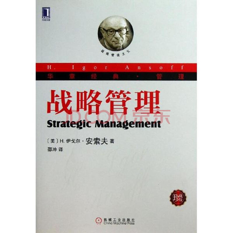 战略管理安索夫 珍藏版