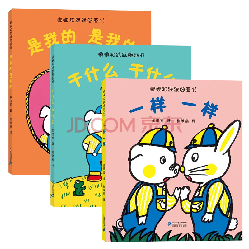 嘟嘟和跳跳系列图画故事书全3册0--3岁宝宝婴儿绘本故事书 亲子读物