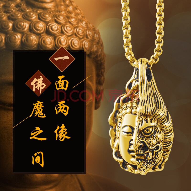 个性挂坠一念之间中国风挂件 半佛半魔项链—金色小号 60cm金色玉米链