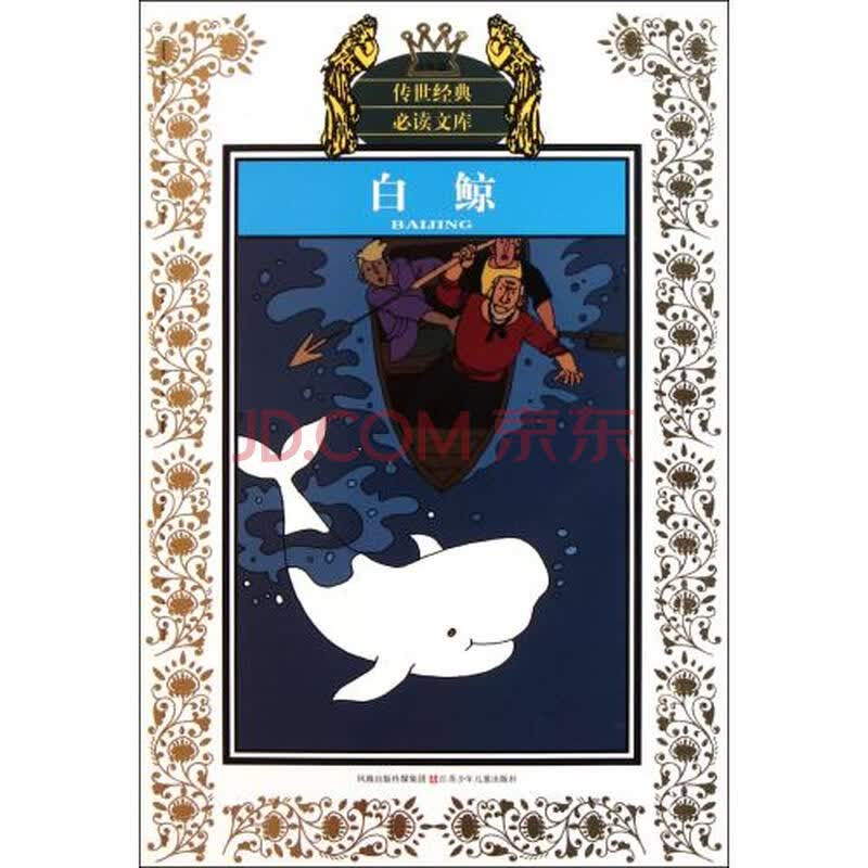 白鲸(少年版)"传世经典必读文库 (美)赫尔曼·麦尔维尔|改编:何健