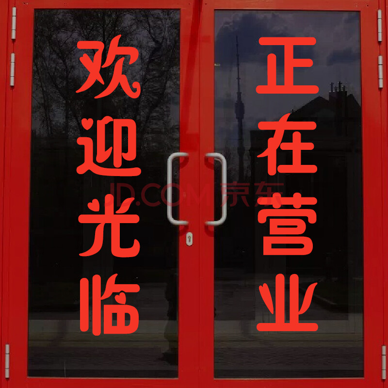 爱琴鸟 定制欢迎光临正在营业广告字定做贴纸贴墙文字 字体防水 自粘