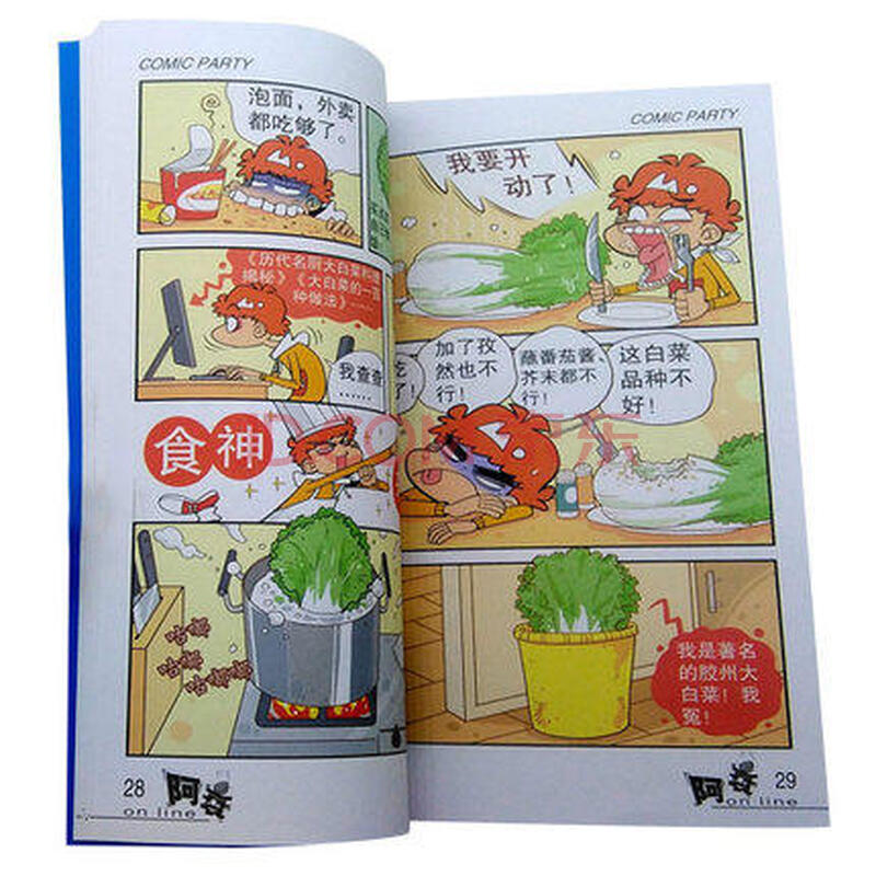 阿衰on line 52 猫小乐编绘 漫画派对party第五十二册 爆笑漫画