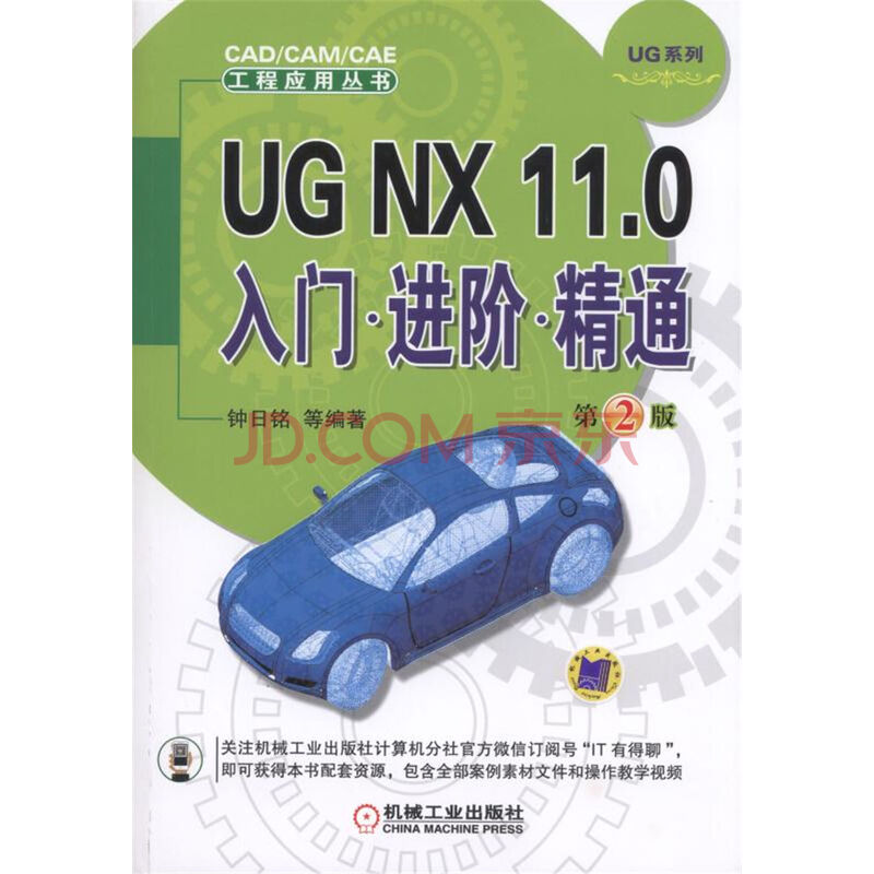 UG NX 11.0入门进阶精通(第2版)