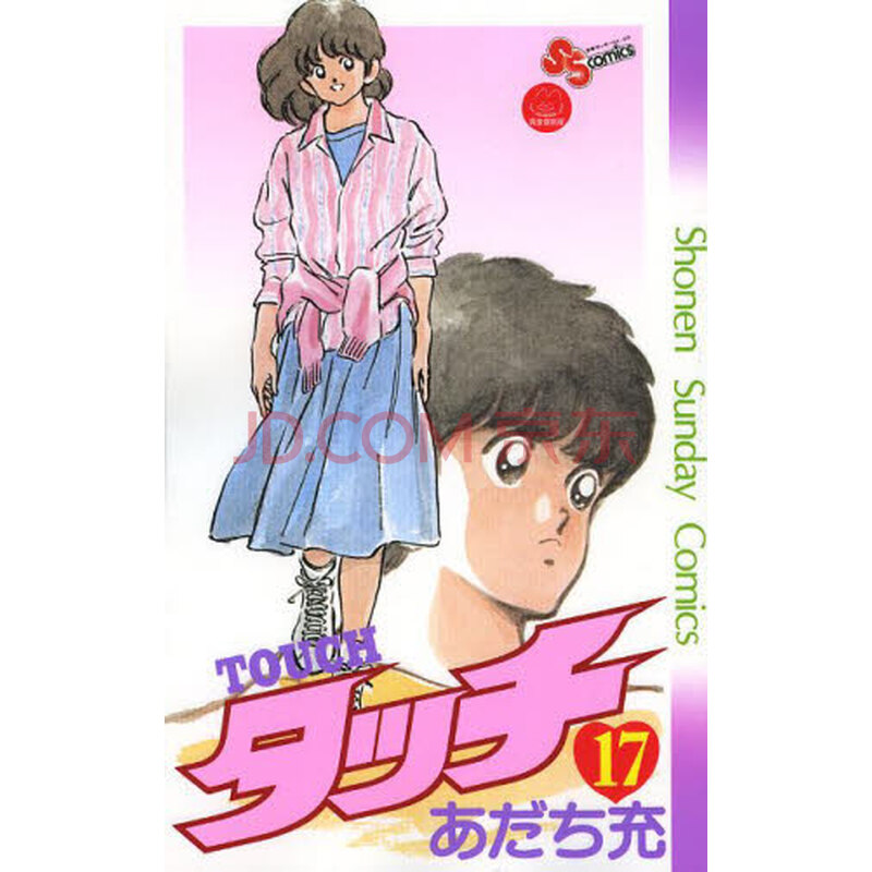 现货 日文原版漫画 touch 完全复刻版 タッチ 17 安达充进口图书