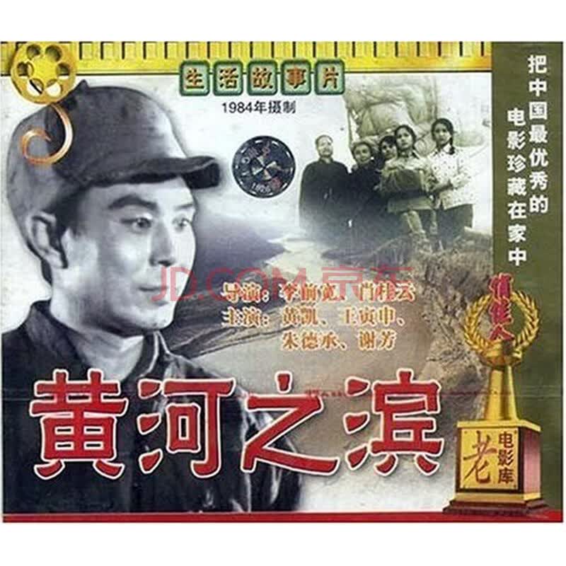 俏佳人老电影 黄河之滨(vcd) 黄凯, 王寅申