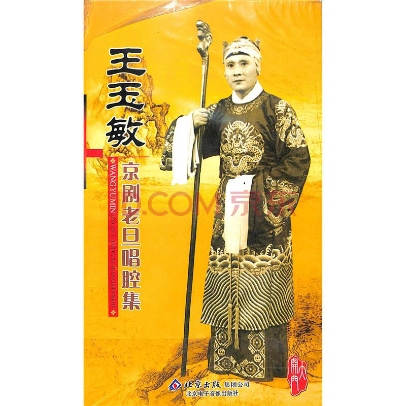 王玉敏-京剧老旦唱腔集11cd