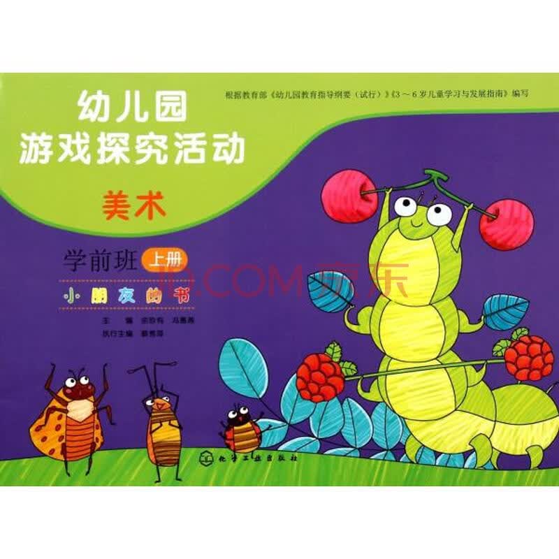童书 儿童文学 美术学前班(上册) 小朋友的书 余珍有冯惠燕 少儿