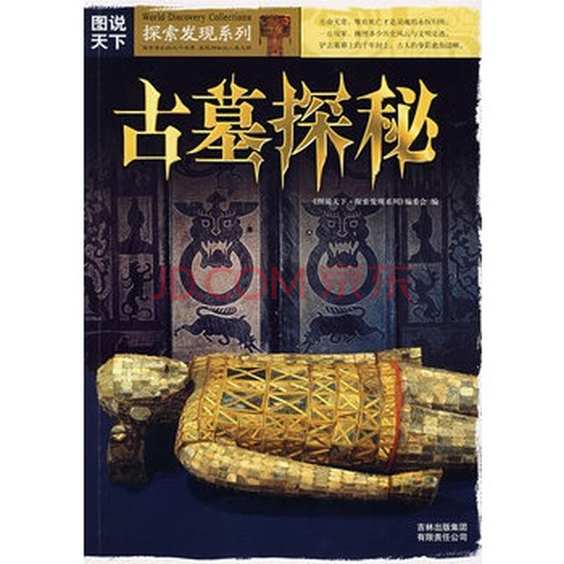 图说天下?探索发现系列(第一辑)古墓探秘