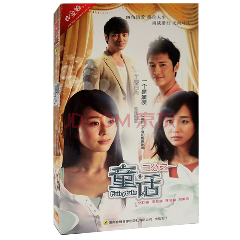 原装正版 经济版电视剧 童话二分之一 6dvd 李俊赫 张钧甯