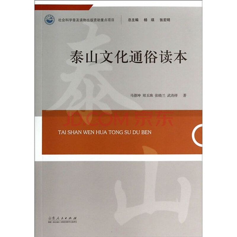 泰山文化通俗读本/马德坤,郑玉珠,张晓兰,武涛祥著