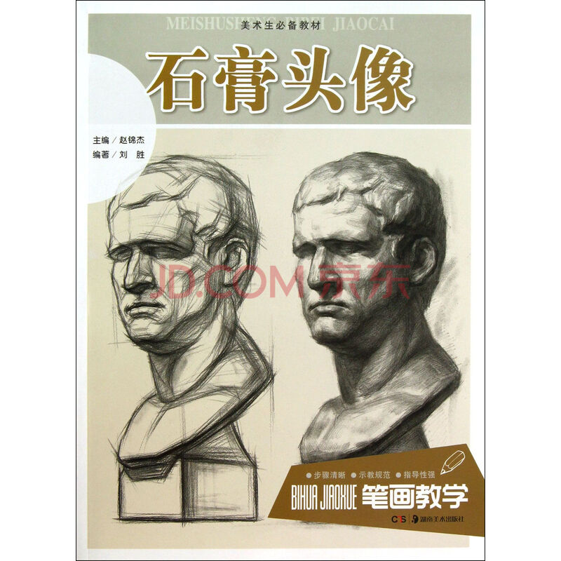 石膏头像(美术生必备教材)/笔画教学
