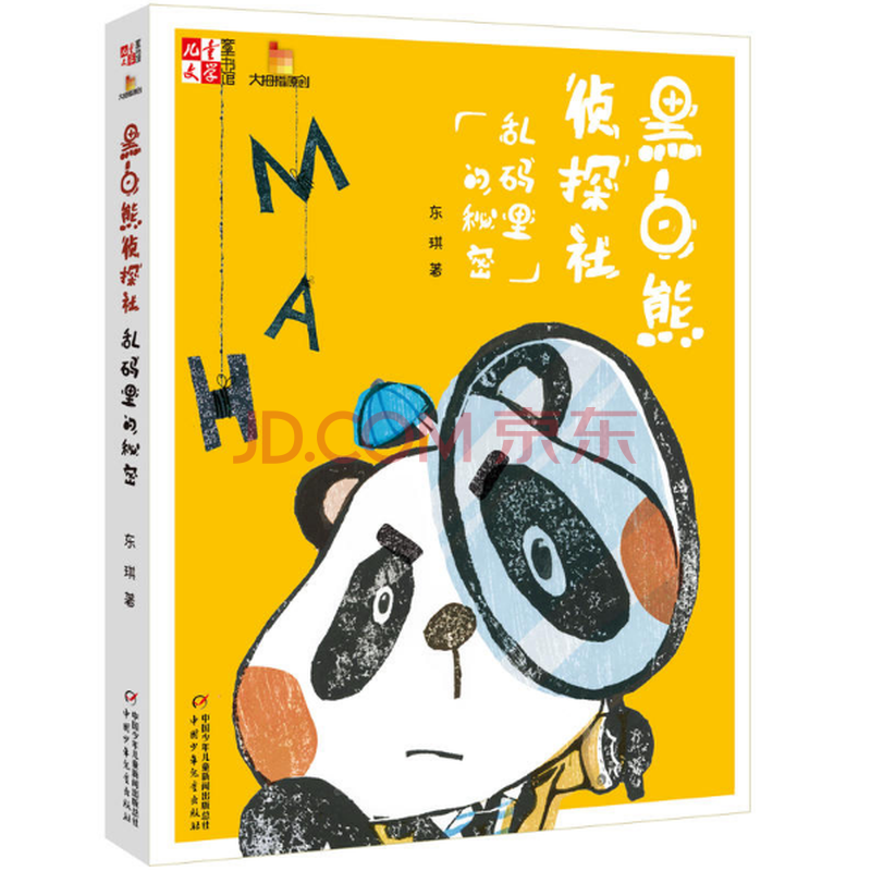 正版现货 《黑白熊侦探社(乱码里的秘密)/儿童文学童书馆大拇指原创》