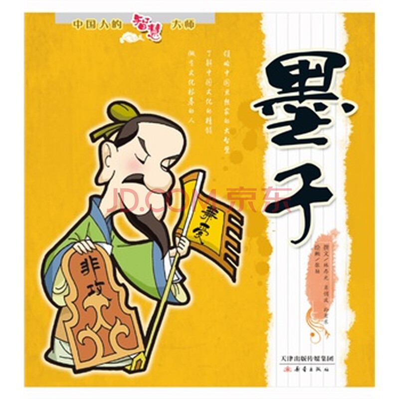 墨子——中国人的智慧大师