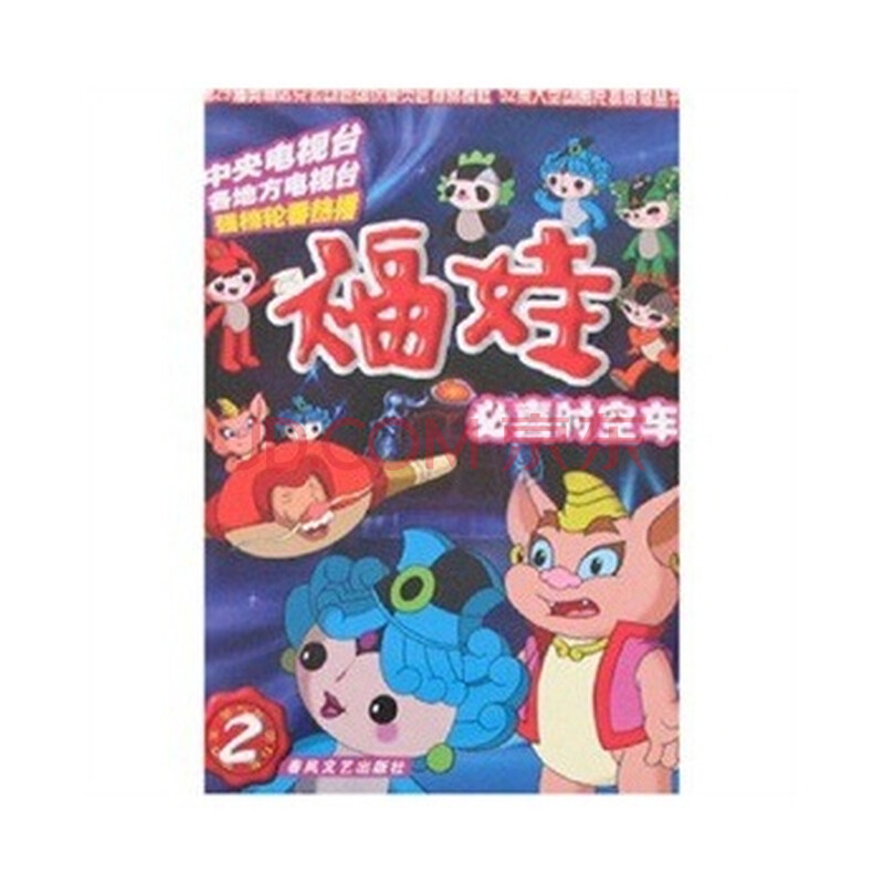 福娃-必喜时空车 9787531332435