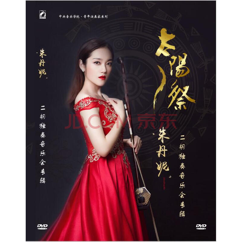 太阳祭——朱丹妮二胡独奏音乐会专辑