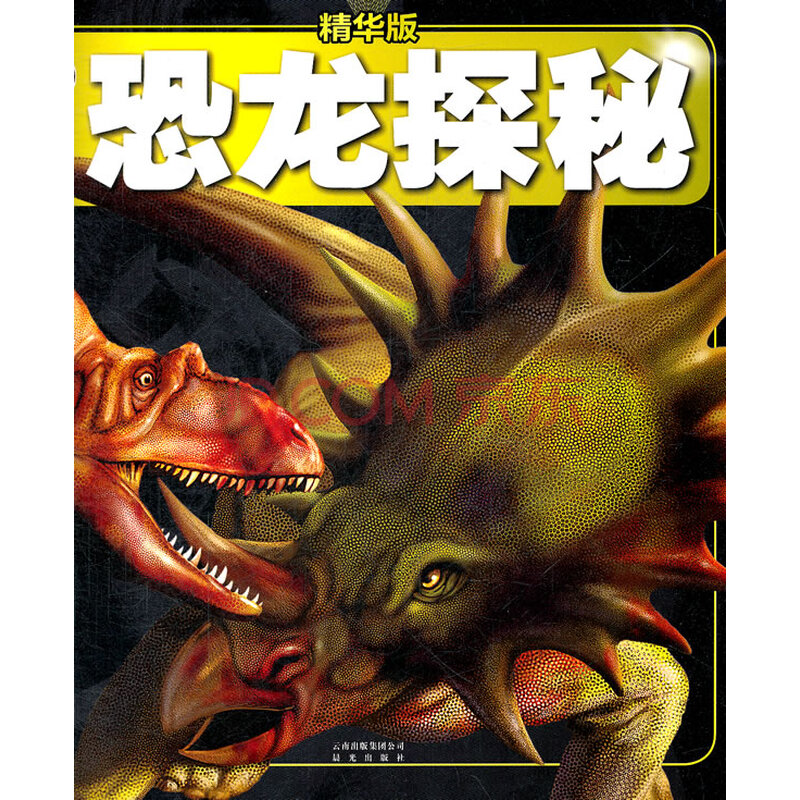 恐龙探秘-探秘百科-精华版/童书/书籍/分类/科普/百科