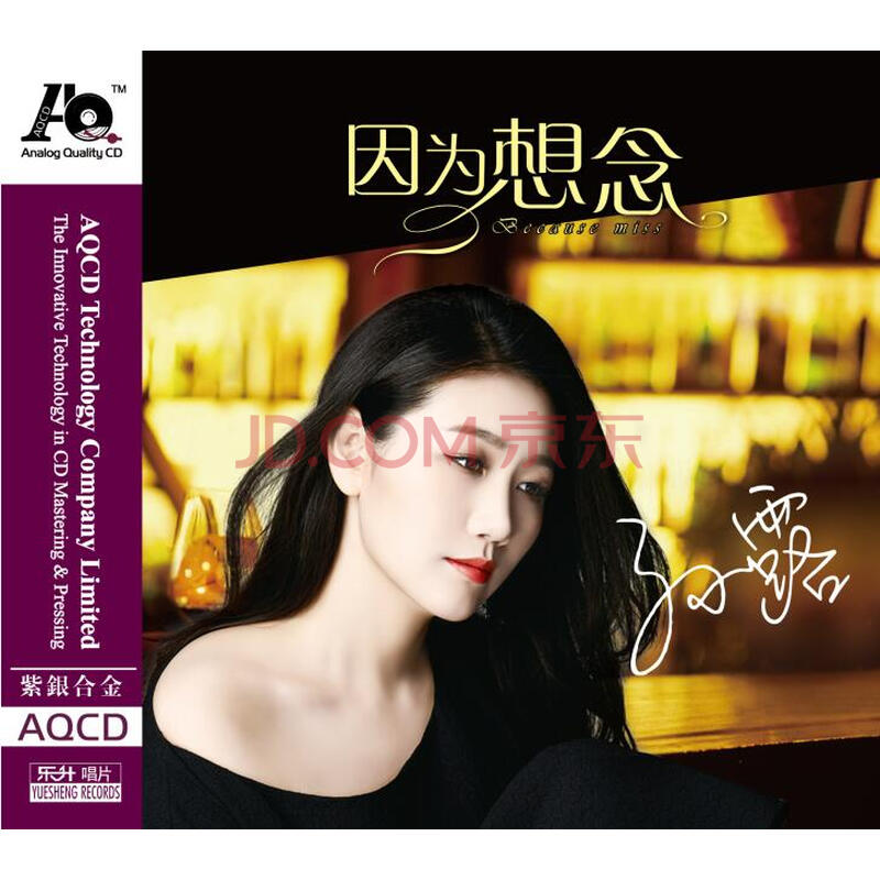 乐升唱片 孙露 因为想念 aqcd 发烧女声 cd光盘碟片