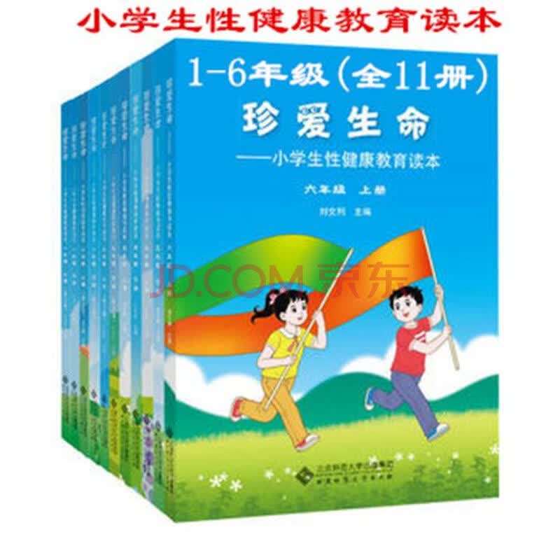 小学生性健康教育读本一到六年级全套11本 珍爱生命 刘文利 教材教辅